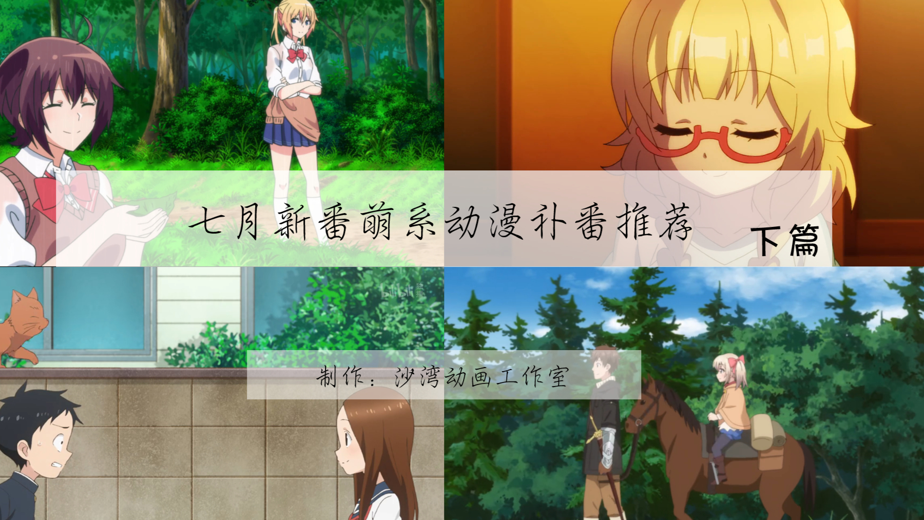 猛 男 必 看!19年7月萌系动漫吐槽(下)